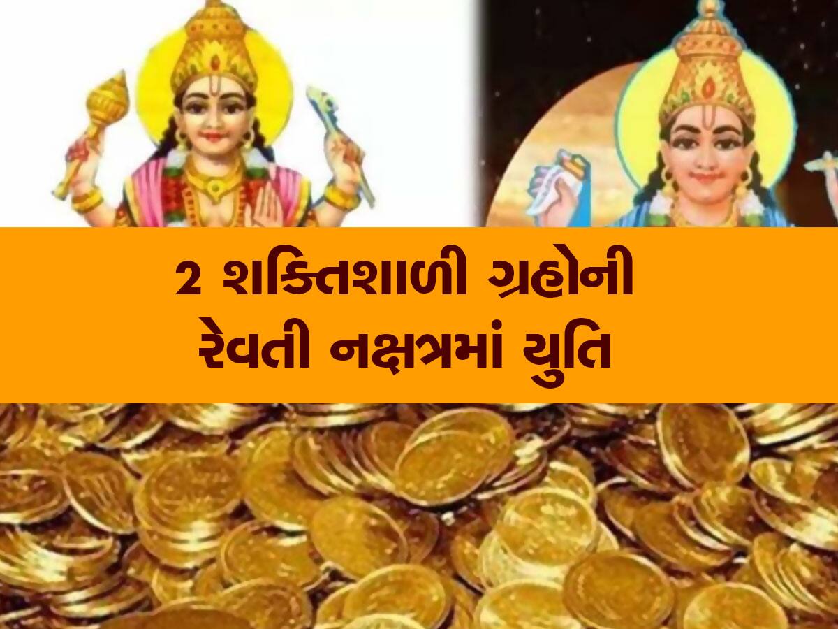 Revati Nakshtra: આ 2 મોટા ગ્રહોનો રેવતી નક્ષત્રમાં પ્રવેશ, મિથુન સહિત 4 રાશિવાળાને કરાવશે બંપર આર્થિક લાભ