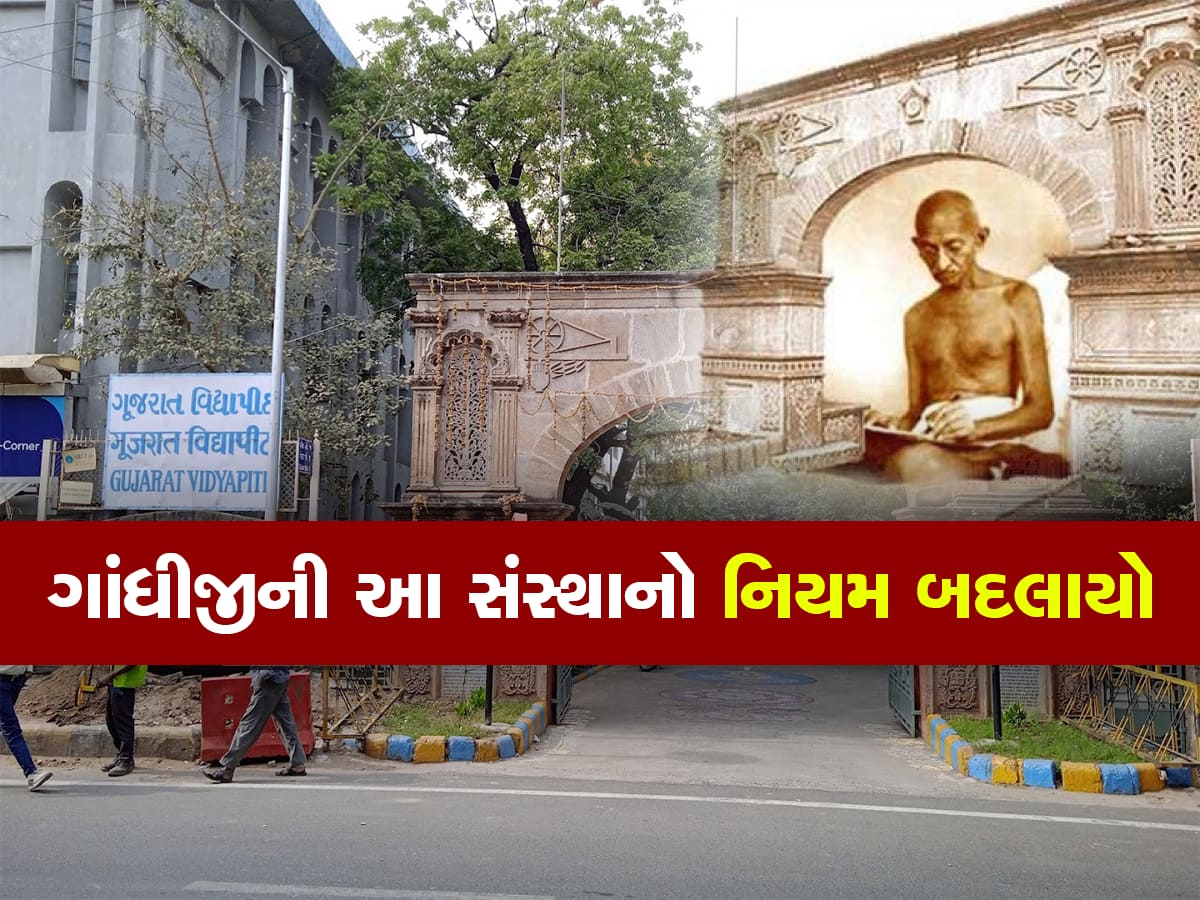 ગુજરાત વિદ્યાપીઠનો ઈતિહાસ બદલાયો, 16 વર્ષ જૂના નિયમને આપી તિલાંજલી