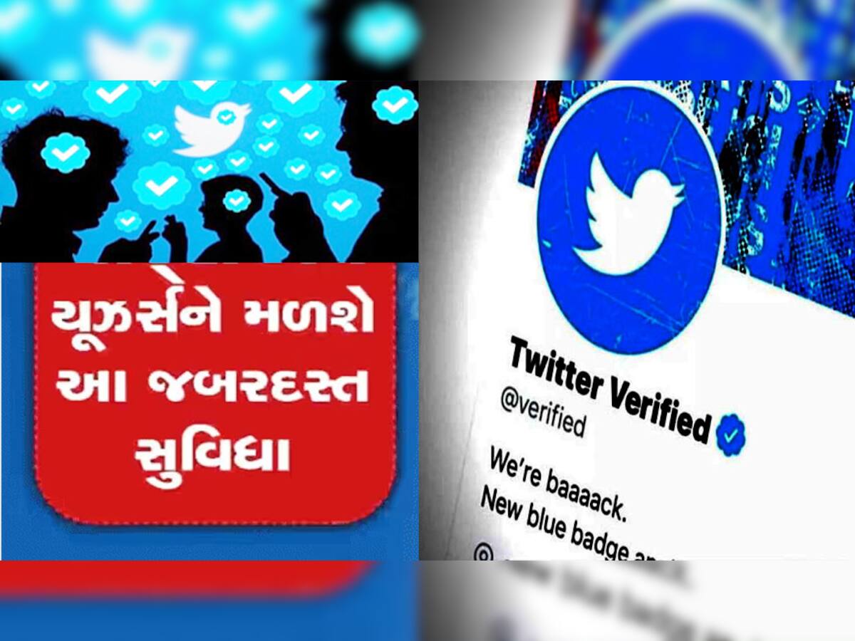 Verified Twitter Account Usersને મળશે મોટો લાભ! હવે બ્લુ ટિકવાળાની થશે બલ્લે બલ્લે