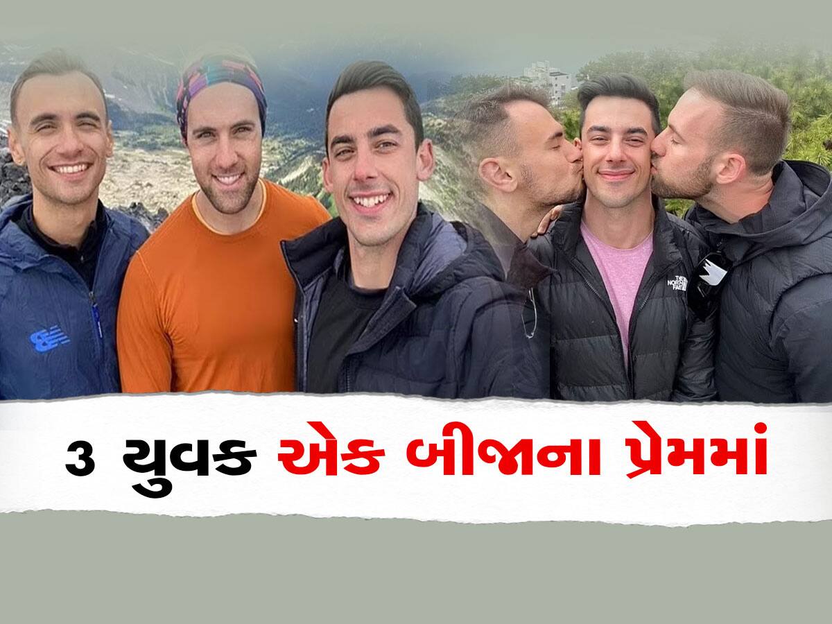 Throuple: ગજબ! 3 યુવક એકબીજાના પ્રેમમાં ગળાડૂબ, કરવા માંગે છે લગ્ન, Photos જોઈને દંગ રહી જશો