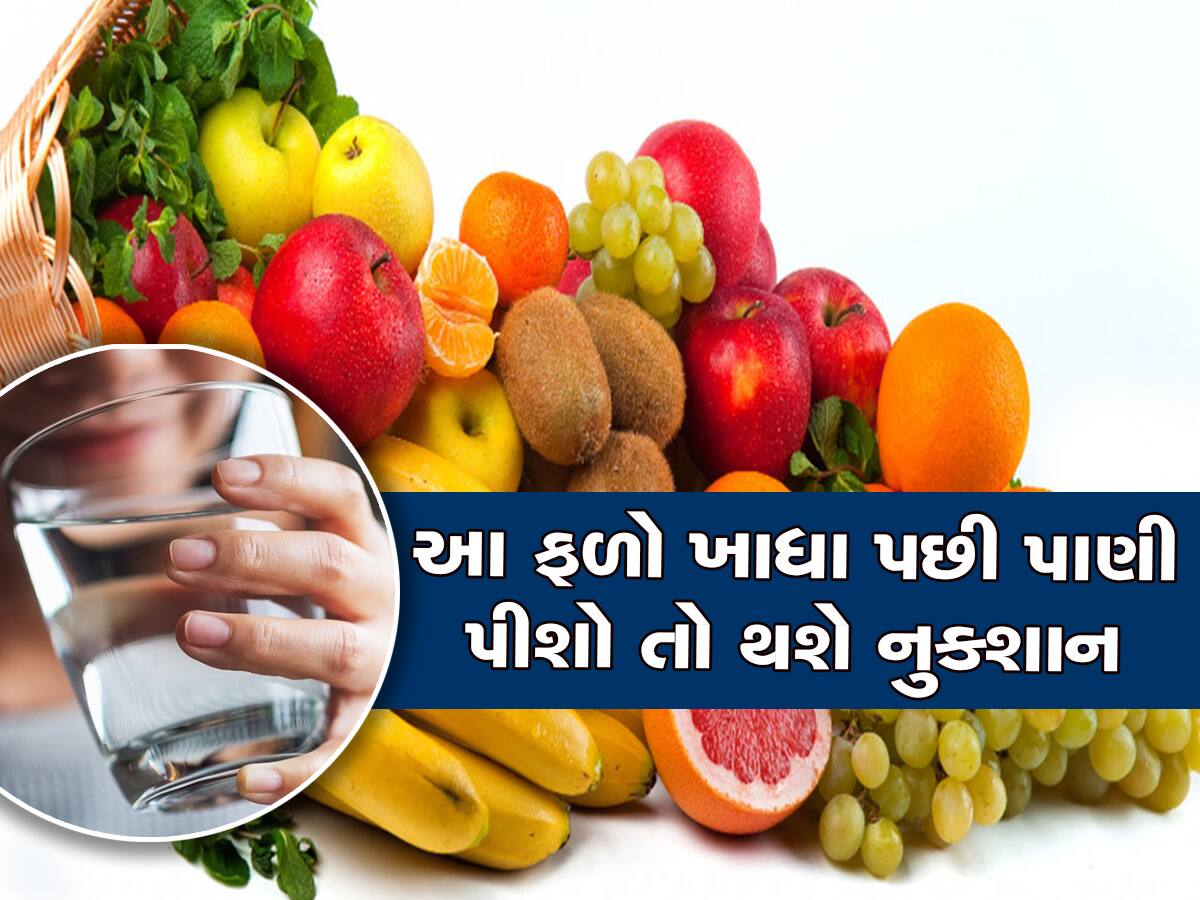  Health Tips: આ ફળો ખાધા પછી ભૂલથી પણ ન પીશો પાણી, નહીં તો હોસ્પિટલ જવાનો વારો આવશે!