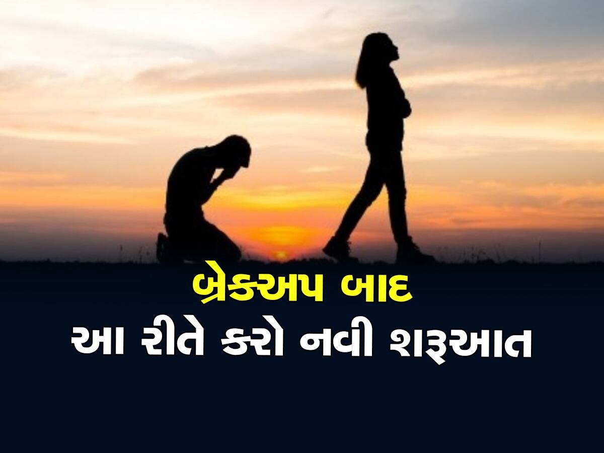 Relationship: 'X'માટે આંસુડા ના વહાવો , આ ટિપ્સ અજમાવશો તો ભૂલવામાં મદદ મળશે