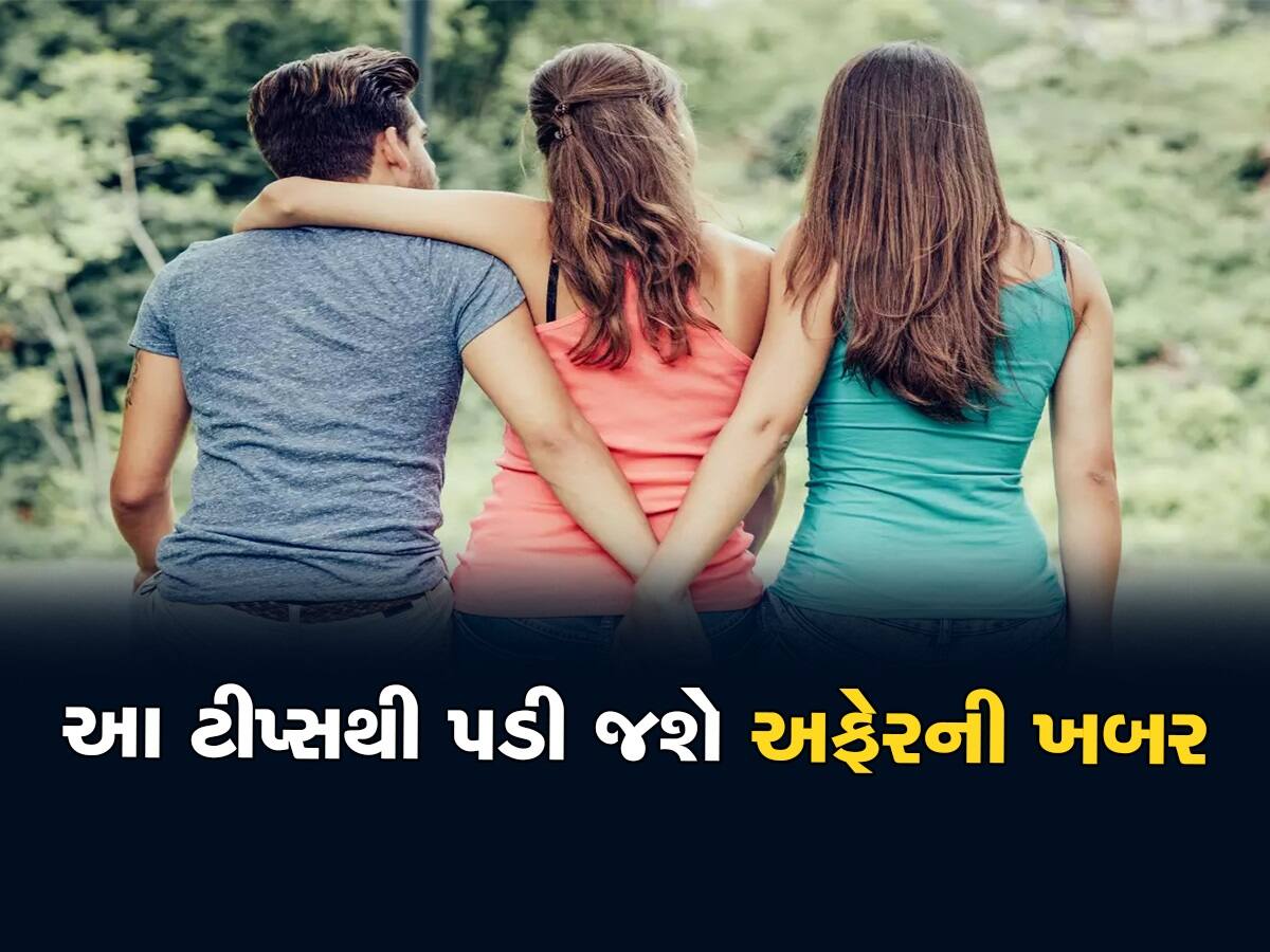 Marital Affair! તમારી પત્ની કે પતિ ઘર બહાર ચલાવી રહ્યાં છે લફરાં, આ ટીપ્સ અજમાવો તો ઝડપાઈ જશે