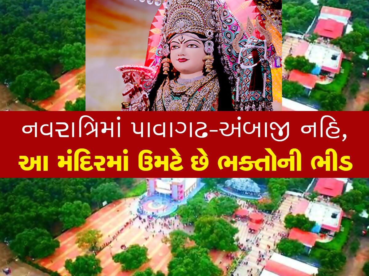 Chaitri Navratri : ચૈત્રી નવરાત્રિમાં પાવાગઢ-અંબાજી નહિ, ગુજરાતના આ મંદિરમાં ઉમટે છે ભક્તોની સૌથી વધુ ભીડ