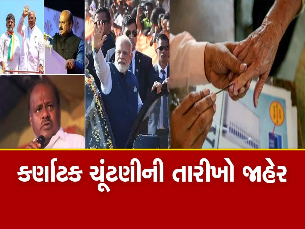 Karnataka Assembly Election 2023: કર્ણાટક વિધાનસભા ચૂંટણીની તારીખો જાહેર, 10મી મેના રોજ મતદાન, જાણો ક્યારે પરિણામ