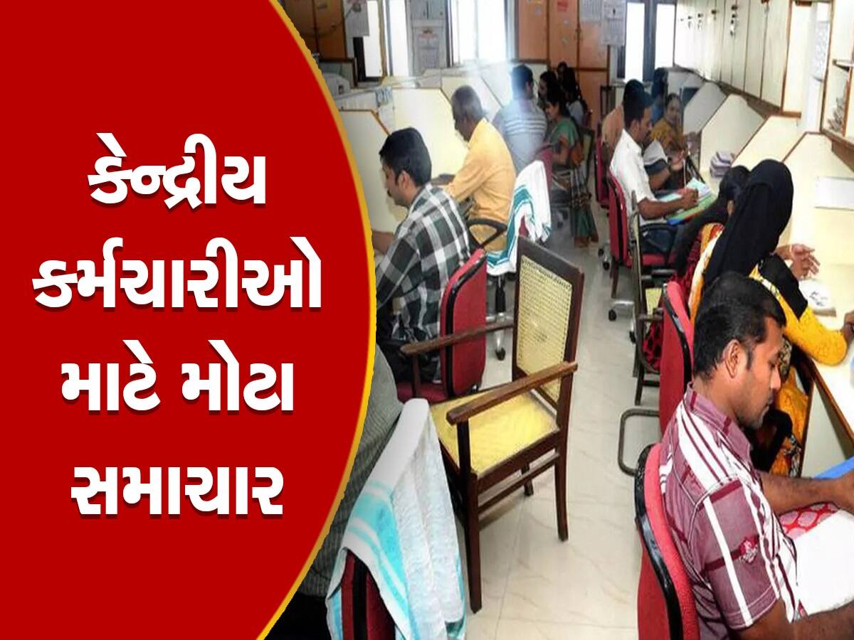 7th Pay Commission: ખુશ થઈ જશે કેન્દ્રીય કર્મચારી, DA બાદ હવે બેસિક સેલેરી વધારવાની તૈયારી, ₹12,604 વધશે પગાર