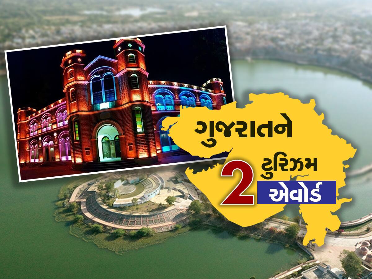 એકસાથે 2 ટુરિઝમ એવોર્ડથી ગુજરાતની શાનમાં વધારો, દિલ્હીમાં ફરી એકવાર વાગ્યો ગુજરાતનો ડંકો