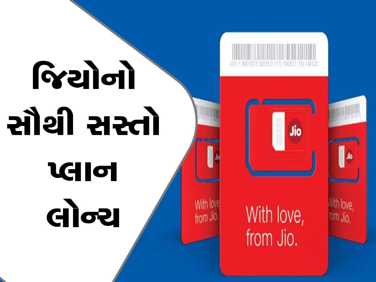 Jio એ લોન્ચ કર્યો સૌથી સસ્તો પ્લાન, 198 રૂપિયામાં 1 મહિના સુધી અનલિમિટેડ ડેટા, સાથે મળશે અન્ય લાભ