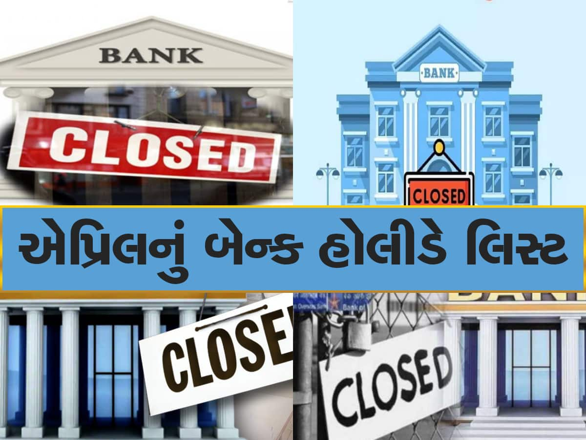 Bank Holiday in April 2023: ફટાફટ પતાવી લેજો બેન્કના કામ, એપ્રિલમાં 15 દિવસ બંધ રહેશે બેંકો, જુઓ પૂરું લિસ્ટ