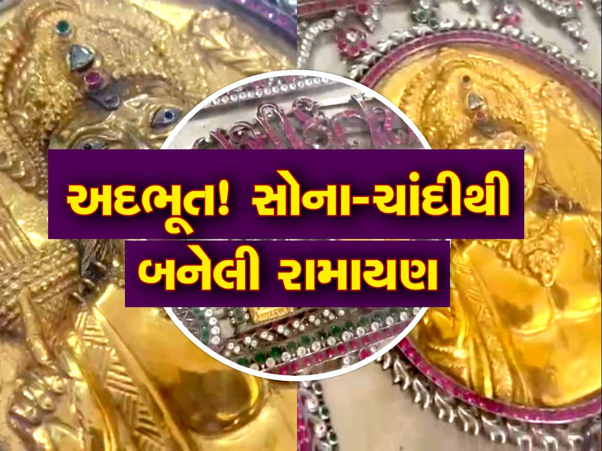 Watch Video: રામનવમી પર 222 તોલા સોનું અને 10 કિલો ચાંદીમાંથી બનેલી આ રામાયણ વિશે ખાસ જાણો