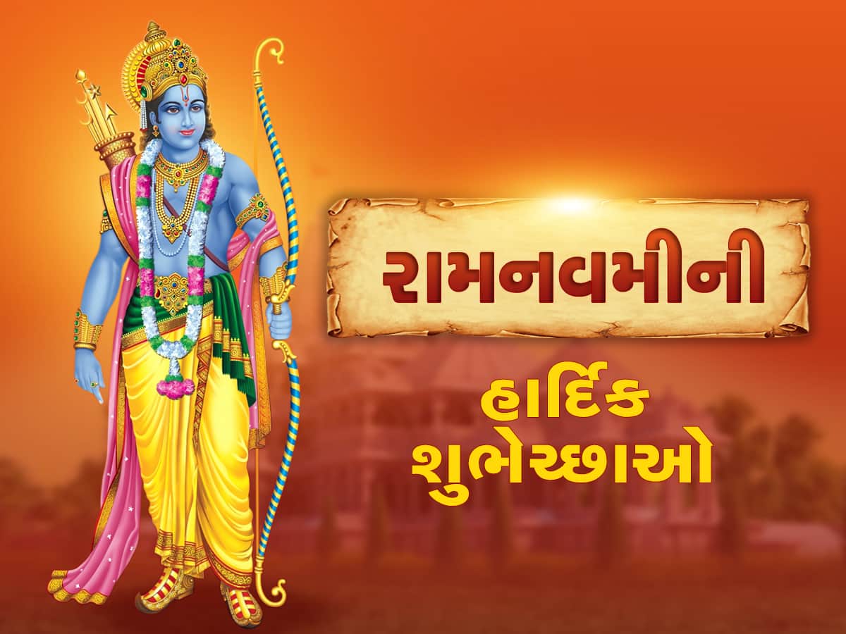 Ram Navami 2023 Wishes: આ શુભ સંદેશ દ્વારા તમારા મિત્રો અને સગાઓને પાઠવો રામ નવમીની શુભેચ્છાઓ!