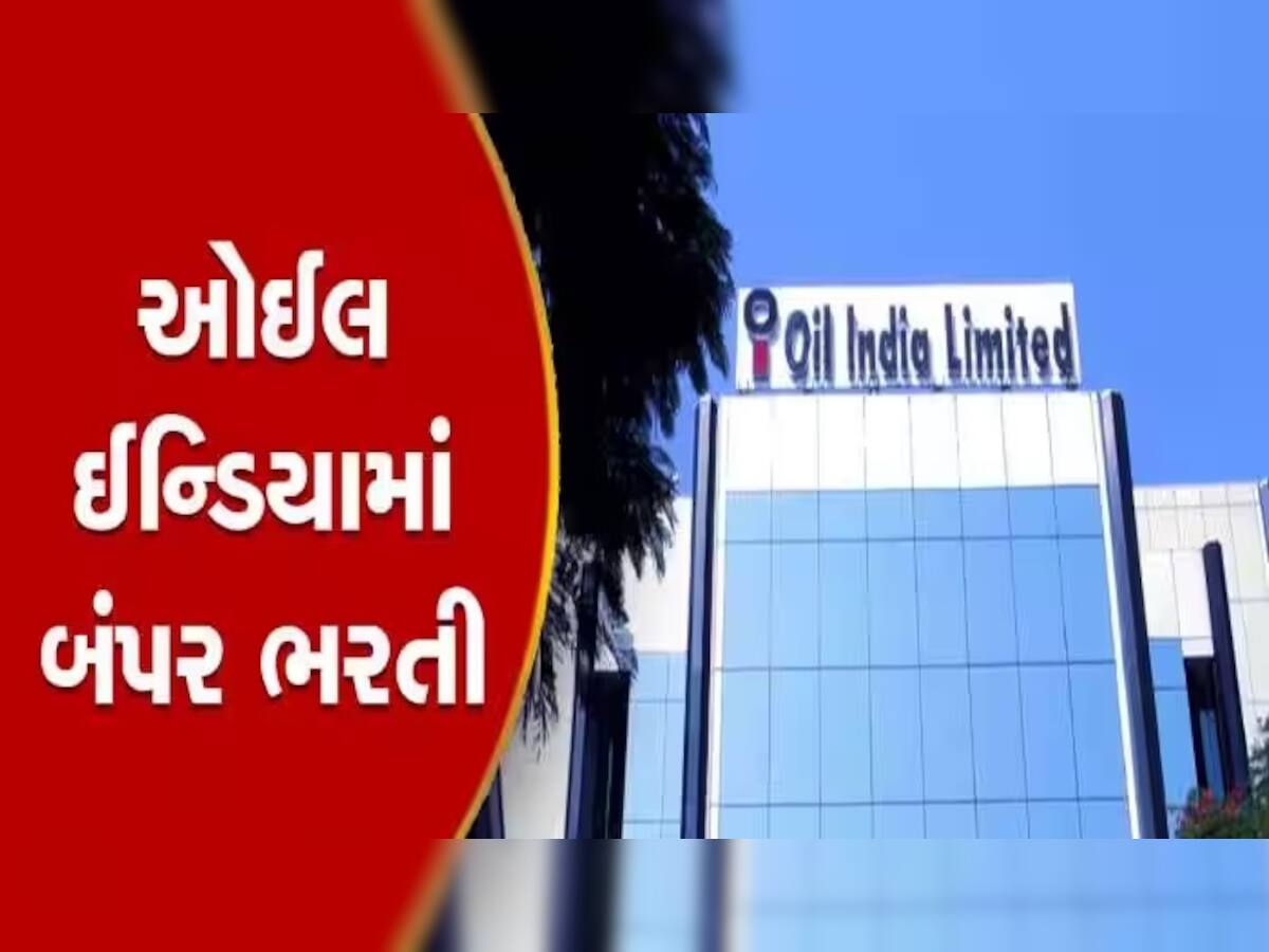 Recruitment 2023: ઓઈલ ઈન્ડિયા લિમિટેડમાં છે નોકરીની બેસ્ટ તક, આ દિવસ પહેલાં કરી લો અરજી 