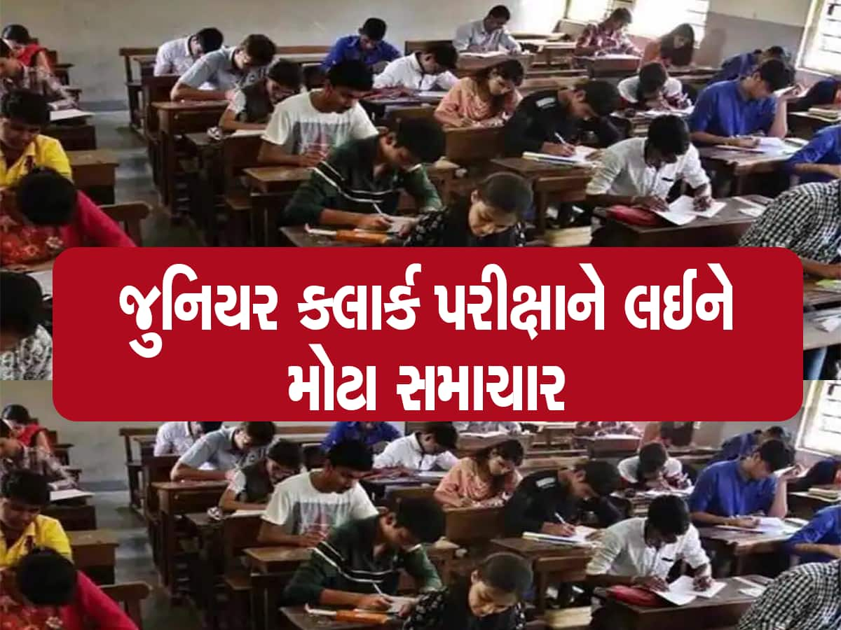 જુનિયર કલાર્ક પરીક્ષાને લઈને મોટા સમાચાર, જાણો કઈ તારીખથી પરીક્ષાર્થીઓ ડાઉનલોડ કરી શકાશે કોલ લેટર