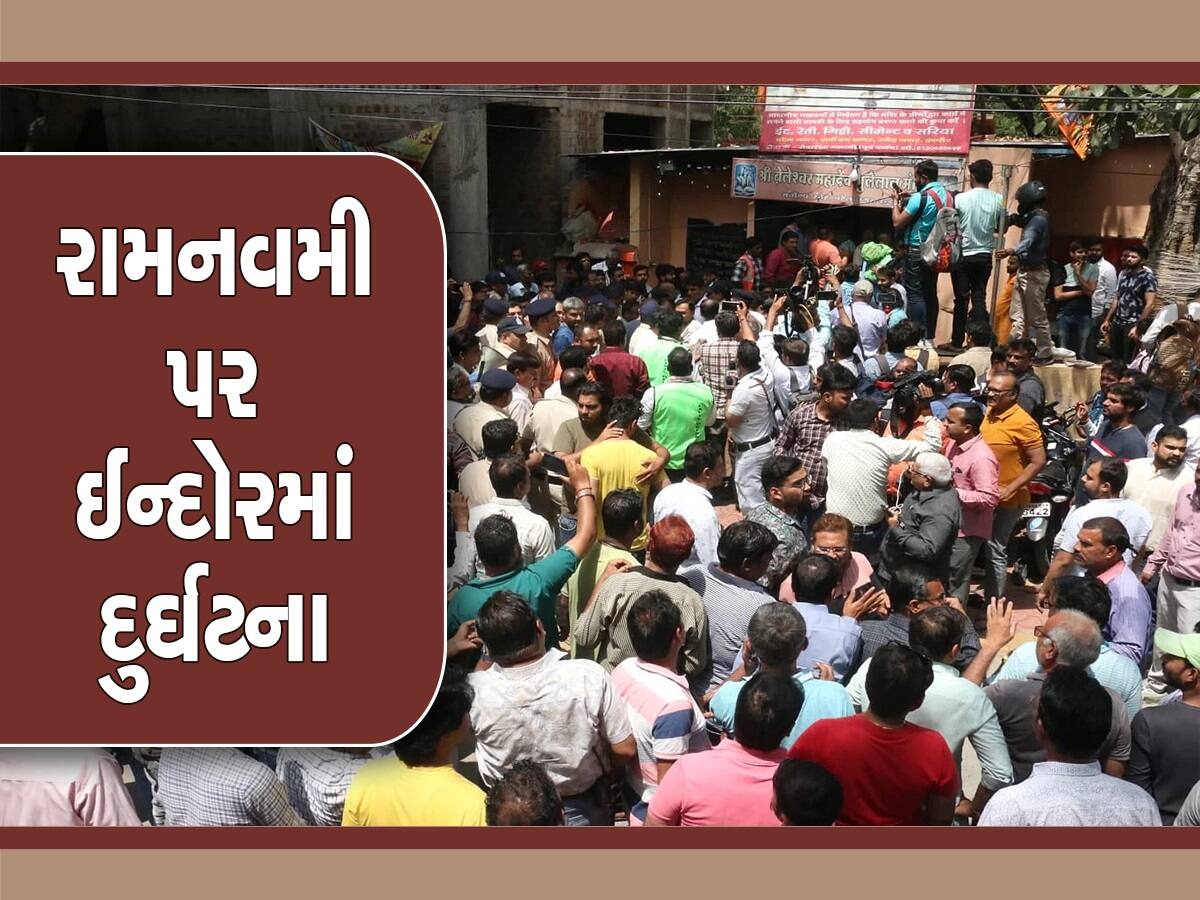 ઈન્દોરમાં રામનવમી પર મોટી દુર્ઘટના : મંદિરમાં કૂવાની છત તૂટતાં 14નાં મોત, 19 લોકો હોસ્પિટલમાં