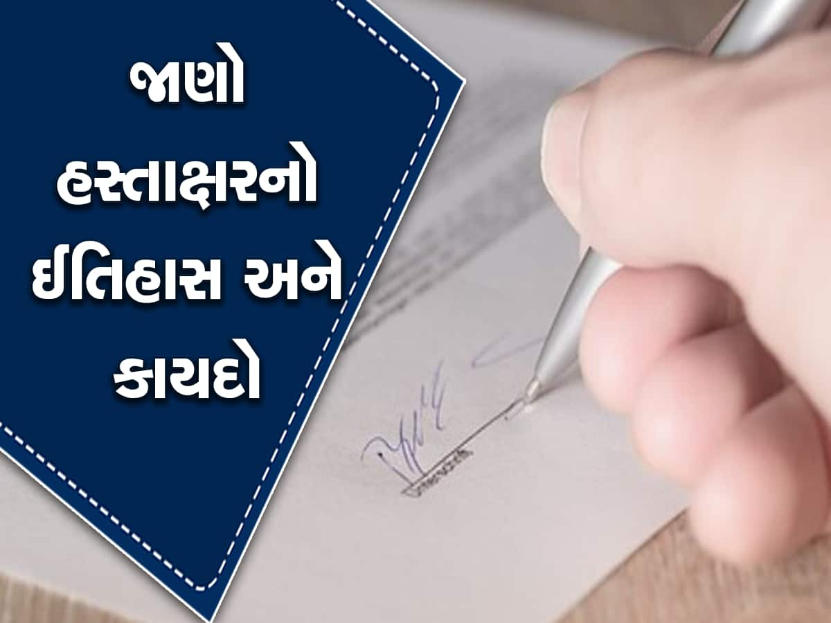 જાણો પહેલી સહી કોણે કરી હતી, તમારી સહી દર્શાવે છે તમારી માનસિકતા