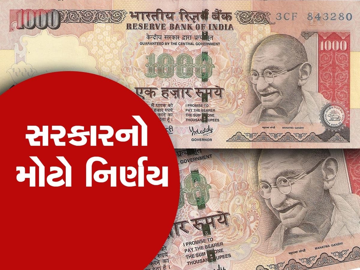 Currency News: 1000 રૂપિયાની નોટ પર આવ્યો સરકારનો મોટો નિર્ણય, સાંભળીને થઈ જશો ખુશ!