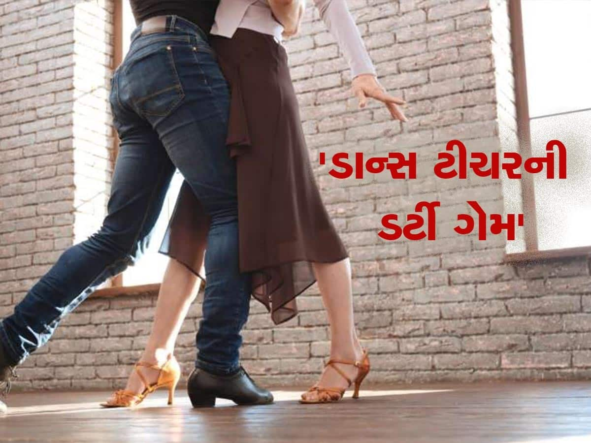 ડાન્સ મૂવ્સ શીખવતાં શીખવતાં ગુરુએ સેક્સની આપી દીધી ટ્રેનિંગ, એકવાર નહીં અનેકવાર ઉતાર્યા કપડાં 