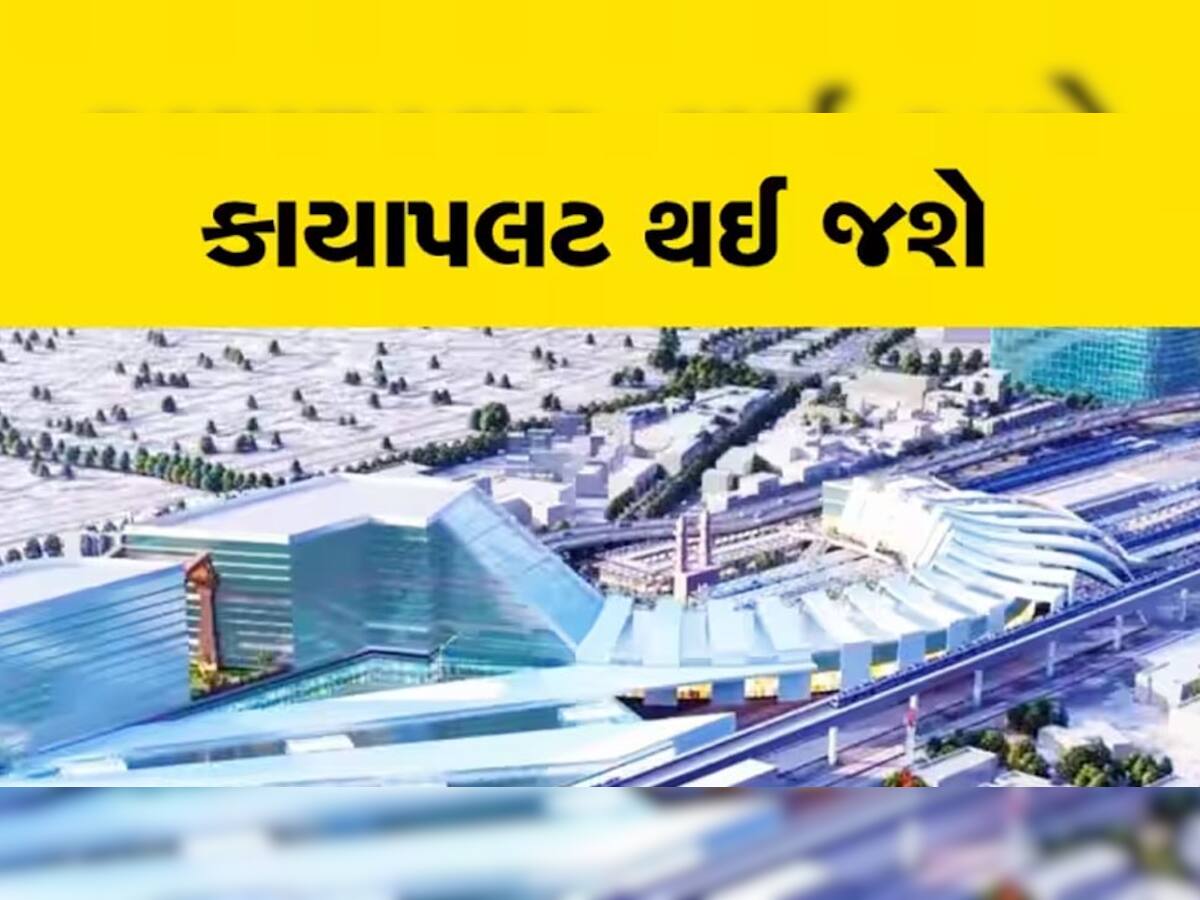 હાઈટેક સુવિધાઓથી સજ્જ થશે ગુજરાતના આ 87 રેલવે સ્ટેશન, ઉત્તમ કનેક્ટિવિટીની સાથે હશે આવી સુવિધા
