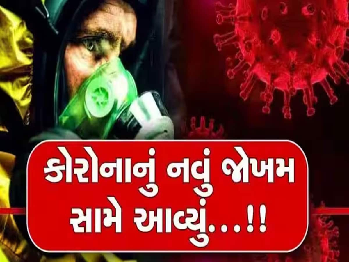 આ વાંચી ભયનું લખલખું પસાર થઈ જશે, કોરોનાનો સૌથી વધુ ચેપી XBB.1.16 વેરિયન્ટ ગુજરાતમાં ફેલાયો 