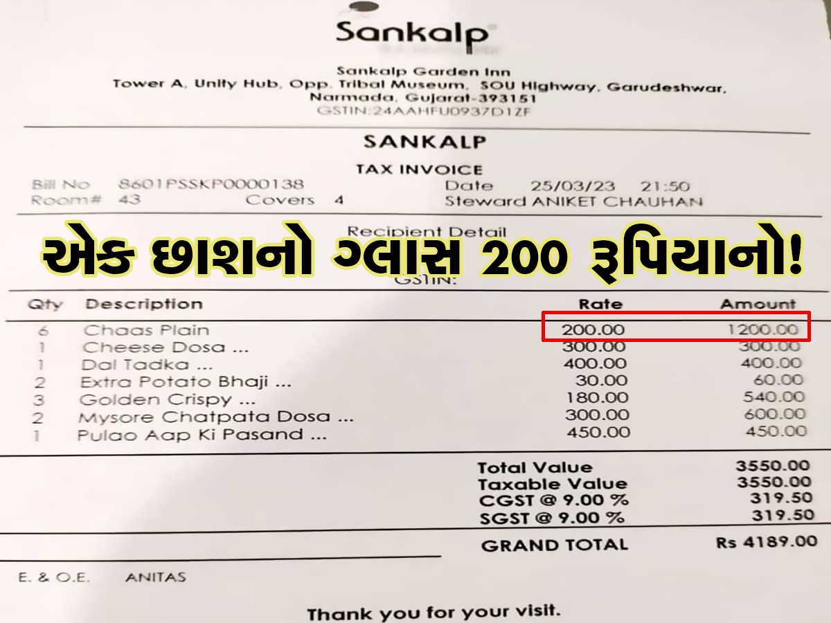 ગુજરાતની ફેમસ રેસ્ટોરન્ટનું બિલ વાયરલ... એક ગ્લાસ છાશના વસૂલાયા 200 રૂપિયા