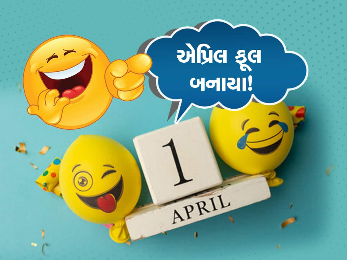 April Fools Day 2023: 'એપ્રિલ ફૂલ ડે' માત્ર 1લી એપ્રિલે જ કેમ ઉજવવામાં આવે છે? વાંચો રોચક ઇતિહાસ