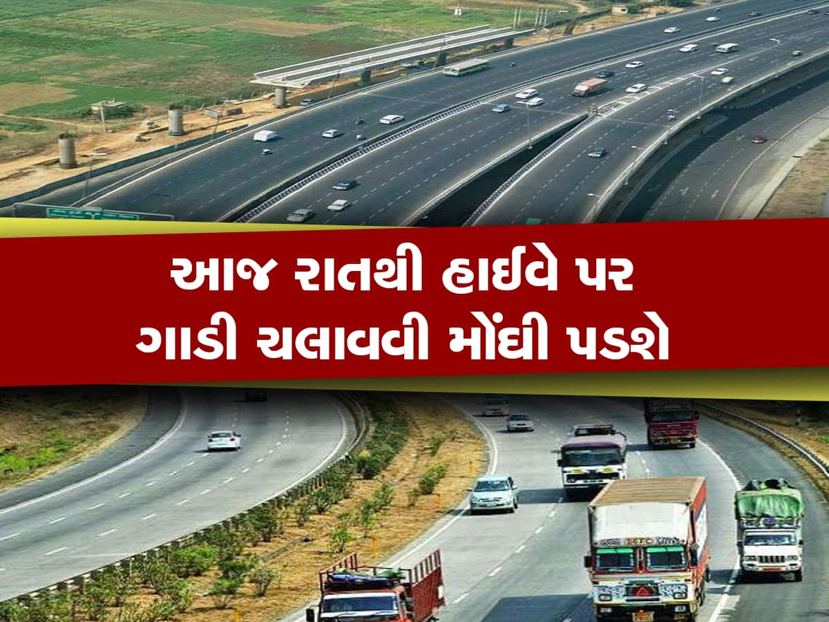 New Rate Toll Tax: આજ રાતથી દેશના તમામ હાઈવેના ટોલ ટેક્સમાં વધારો થશે, આટલા રૂપિયા વધુ ચૂકવવા પડશે