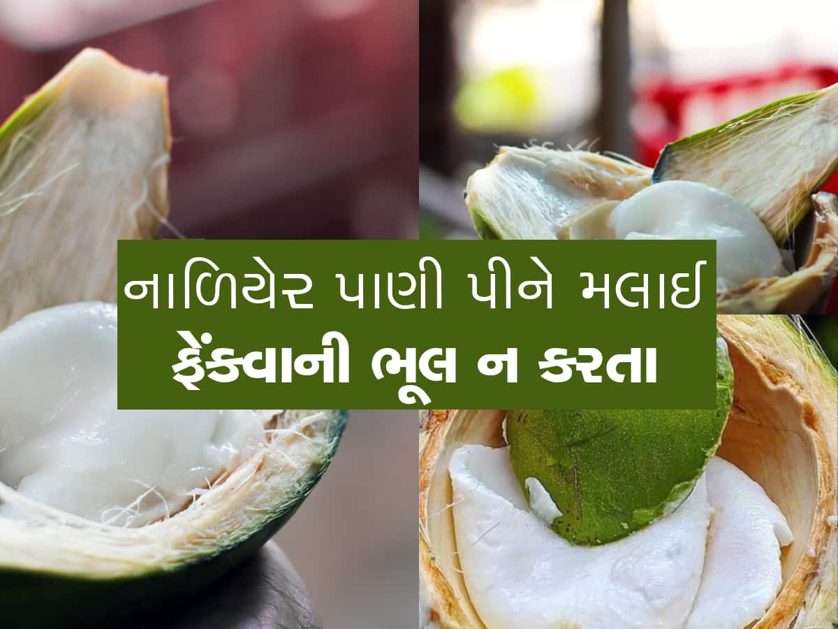 Health Tips: નારિયેળ પાણીની સાથે નારિયેળની મલાઈ ખાવાના પણ છે અનેક ફાયદા, જાણો અહીં..