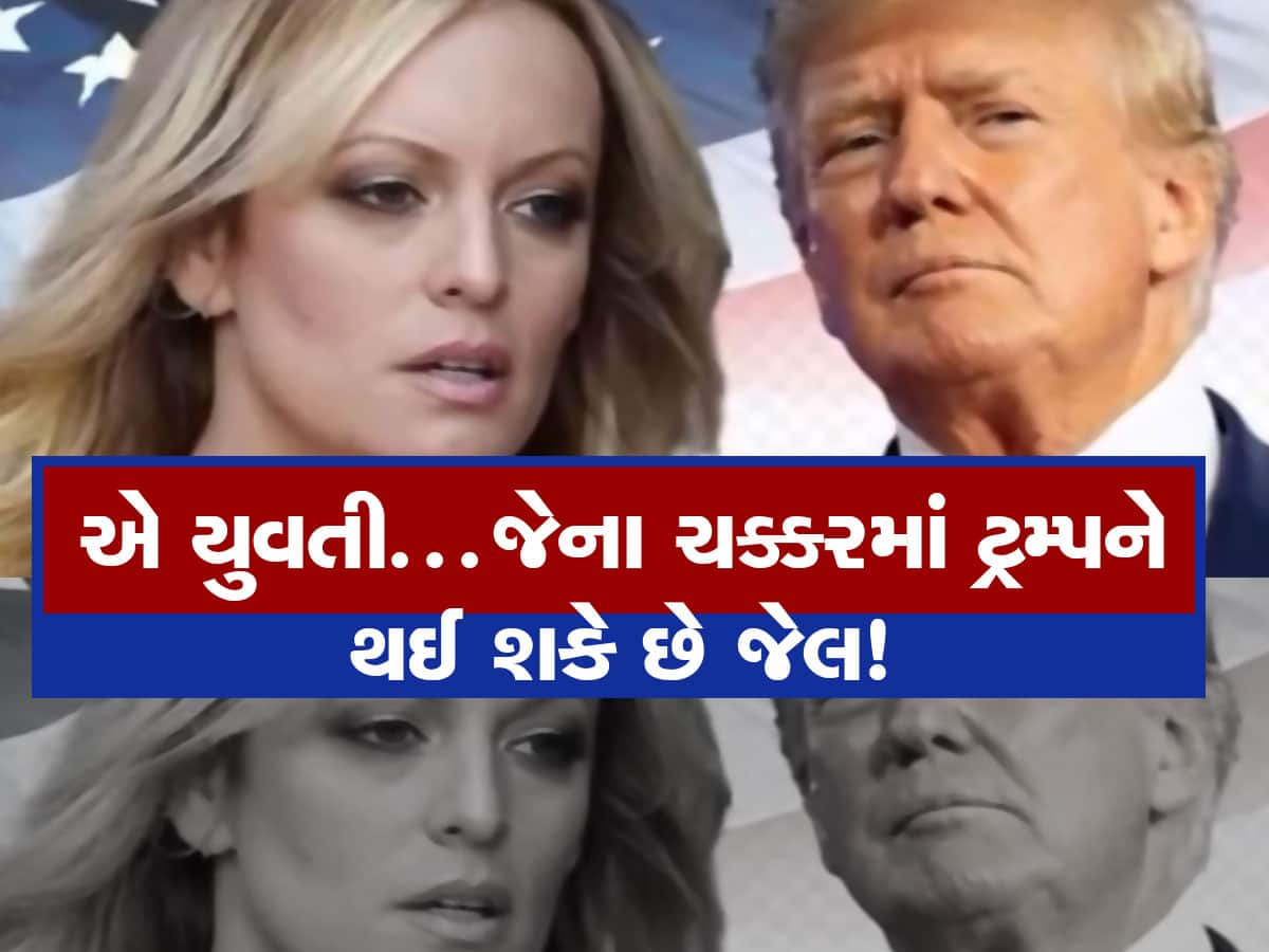 Stormy Daniels: કોણ છે સ્ટોર્મી ડેનિયલ્સ, જેના ચક્કરમાં ભૂતપૂર્વ રાષ્ટ્રપતિ ટ્રમ્પને થઈ શકે છે જેલ 