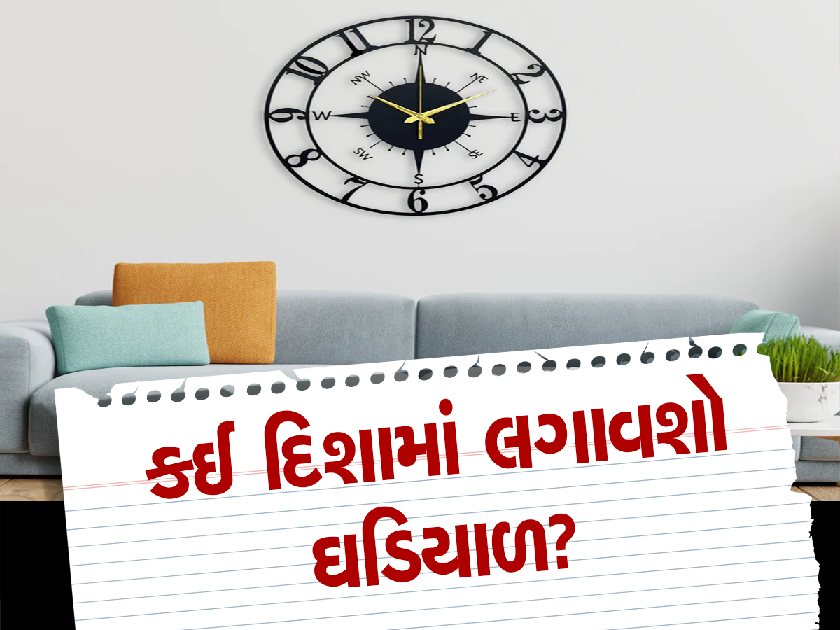 Vastu Tips for Clock:ઘર કે ઓફિસની આ દિશામાં ઘડિયાળ ન લગાવો, નહીં તો દુર્ભાગ્ય-ગરીબી તમારો પીછો નહીં છોડે!