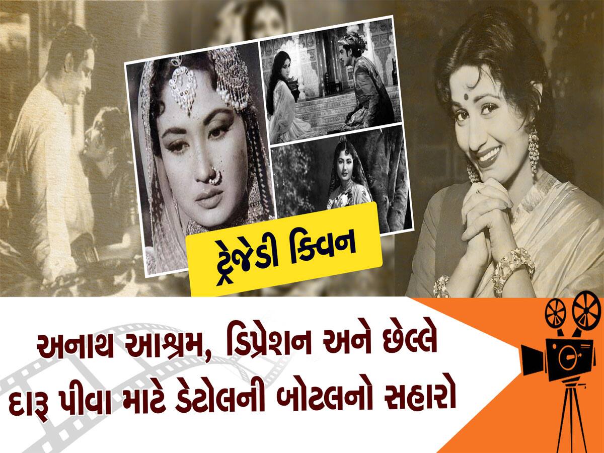 આ 5 કારણોથી મીના કુમારી બન્યા હતા ટ્રેજેડી ક્વીન, હીરો પણ તેમની સાથે ફિલ્મ કરવા ડરતા