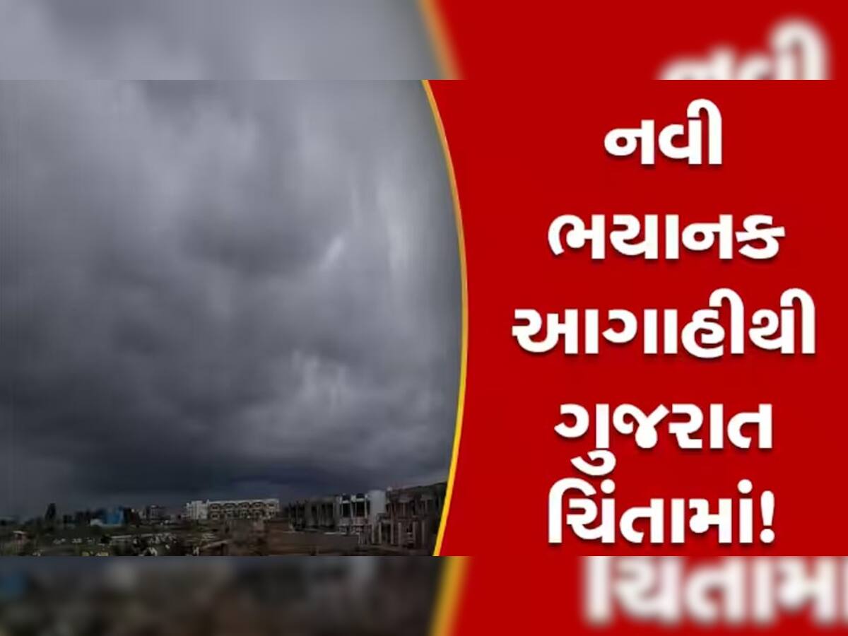 Gujarat Weather: ગુજરાતમાં આગામી 5 દિવસ માટે હવામાન વિભાગની ભયંકર આગાહી, જાણો હવે શું આવશે મોટી આફત?