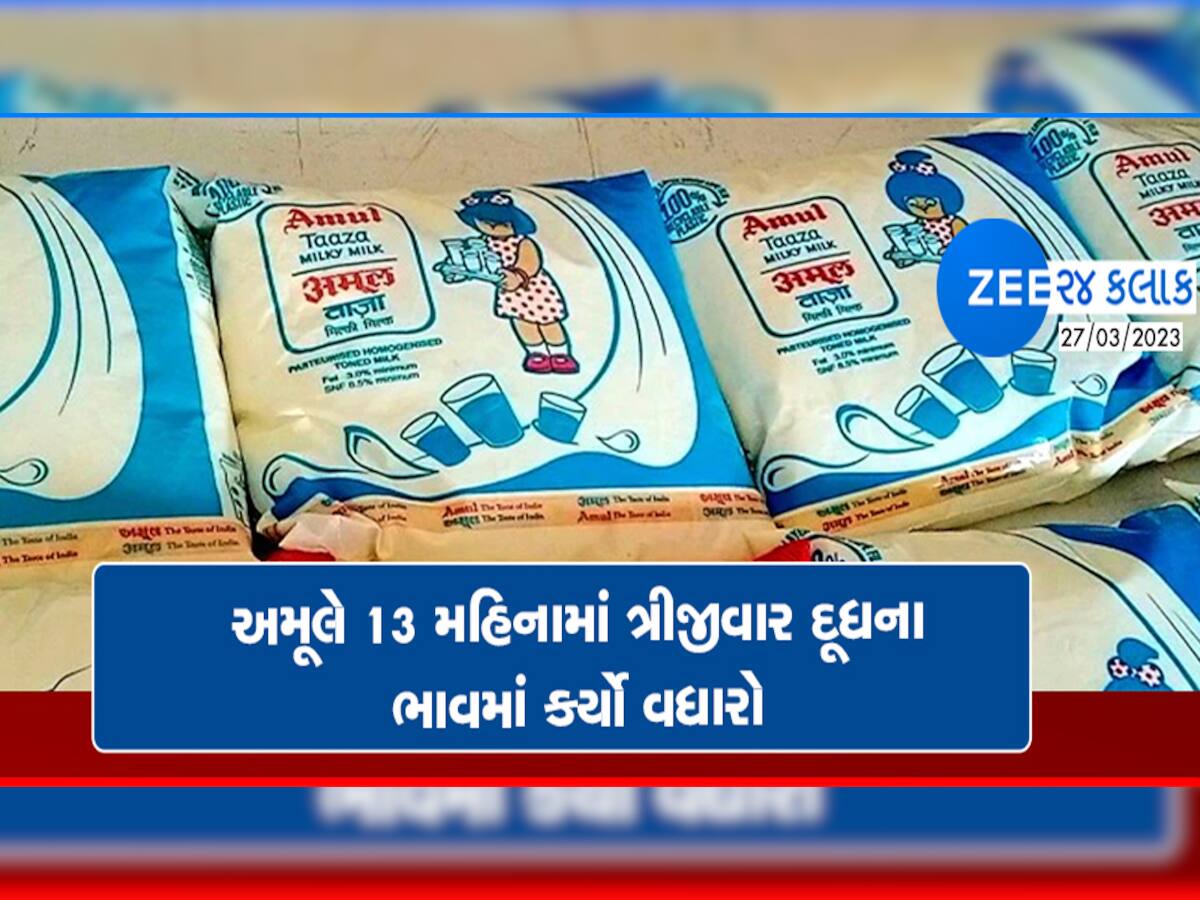 Amul Milk Price Hike: અમૂલે લોકોનું બજેટ બગાડ્યું, દૂધના ભાવમાં કર્યો વધારો, જાણો કયા દૂધમાં કેટલો થયો વધારો?