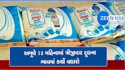 અમૂલે લોકોનું બજેટ બગાડ્યું: દૂધના ભાવમાં કર્યો તોતિંગ વધારો, જાણો કેટલો થયો નવો ભાવ