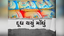 દૂધના ભાવમાં આજથી વધારો, Amul ના તમામ પ્રકારના દૂધમાં આટલા રૂપિયા વધુ ચૂકવવા પડશે
