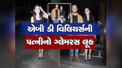 એબી ડી વિલિયર્સ તેની પત્ની સાથે જોવા મળ્યો..આ દરમિયાન તેની પત્ની ખૂબ જ હોટ જોવા મળી.