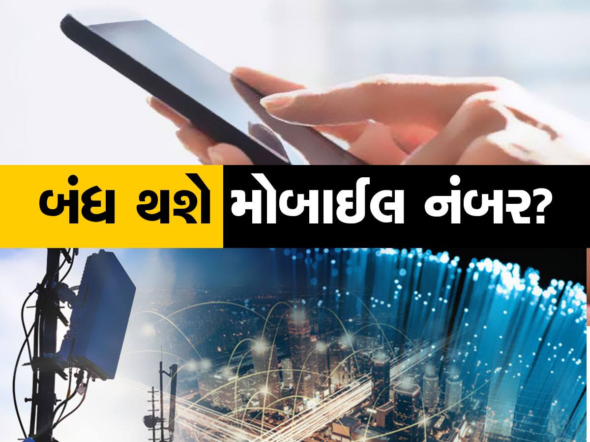 TRAI નો નવો નિયમ! શું 5 દિવસમાં બંધ થઈ જશે આવા મોબાઈલ નંબર?, વિગતો જાણો