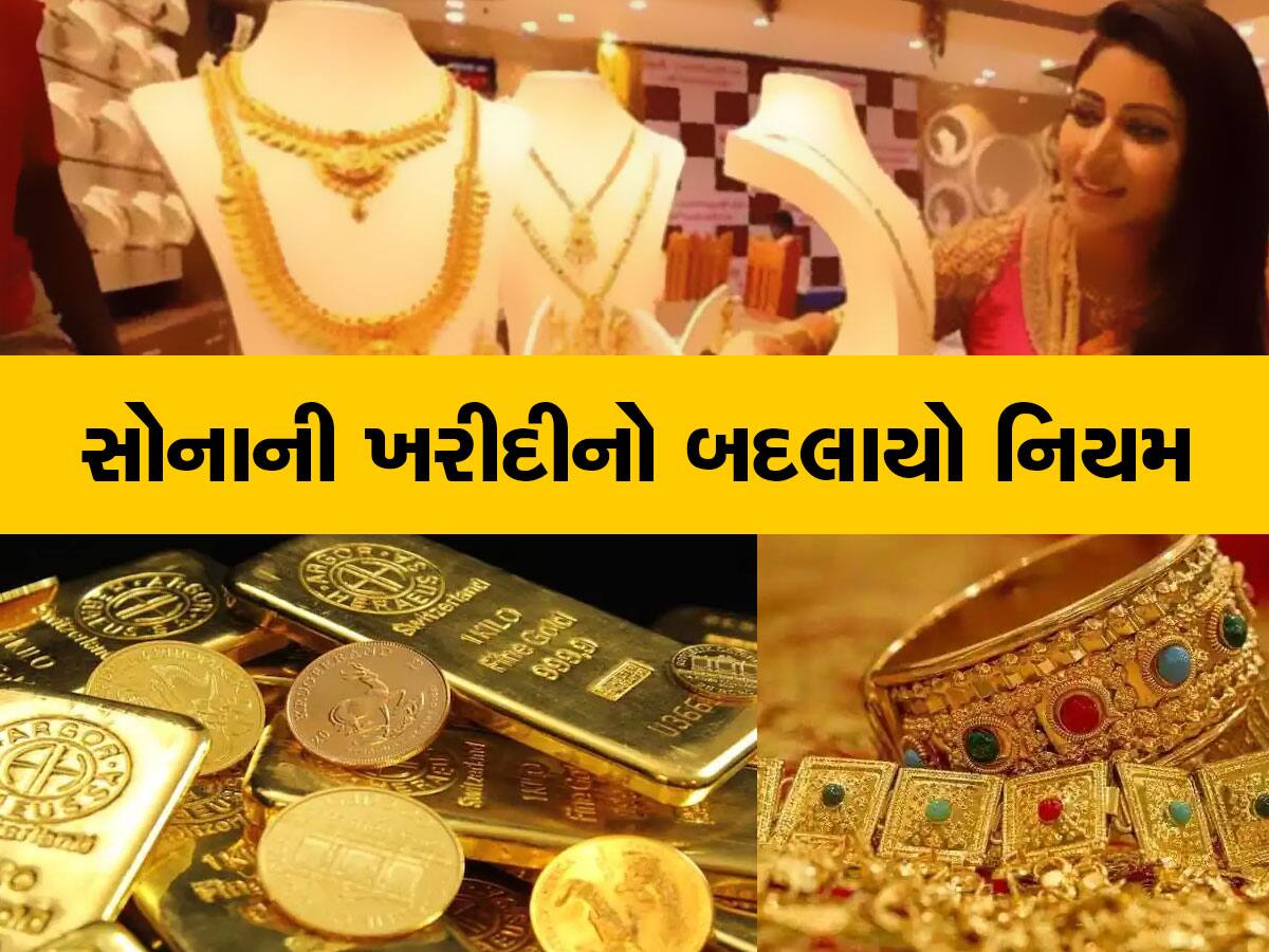 Gold Hallmarking Rules Change: સોનાની ખરીદી માટે બદલાયો આ જરૂરી નિયમ, સોનું ખરીદવાના હોય તો ખાસ જાણો