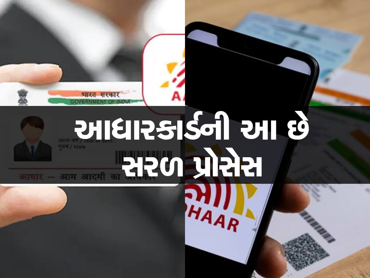 Aadhaar Card: ઘરે બેઠા આધાર કાર્ડમાં કરો તમામ ચેન્જ, નહીં ખાવા પડે ધક્કા; આ 4 Step કરો ફોલો 