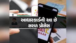 Aadhaar Card: ઘરે બેઠા આધાર કાર્ડમાં કરો તમામ ચેન્જ, નહીં ખાવા પડે ધક્કા