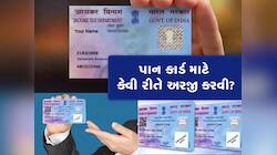 7 દિવસમાં ઘરે પહોંચી જશે PAN કાર્ડ, ક્યાંય જવાની જરૂર નથી, ઘરે બેસીને કરો અરજી!