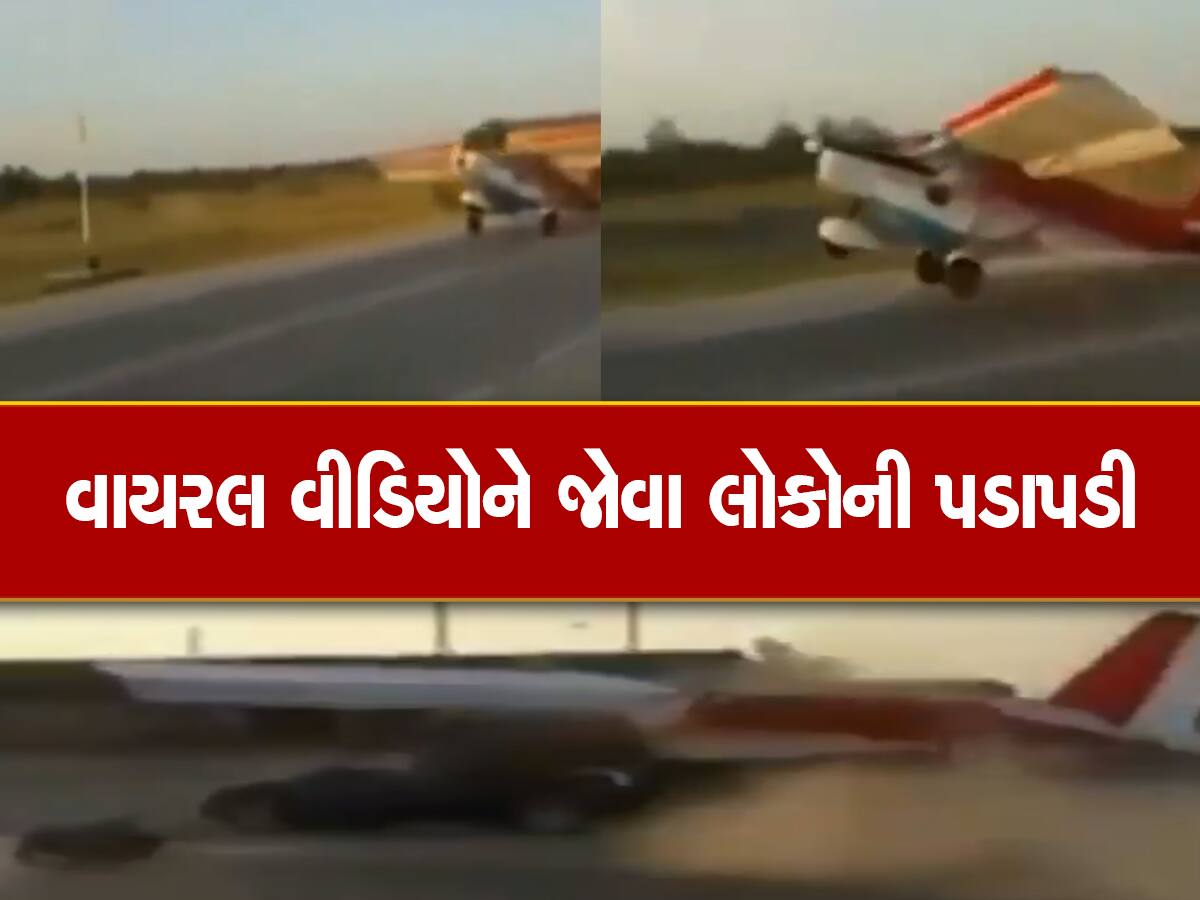 Viral Video: પાયલોટે રનવેને બદલે રોડ પર દોડાવ્યું પ્લેન, કેમેરામાં કેદ થયો ભયાનક અકસ્માત