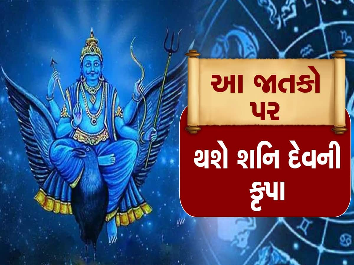 Shani Gochar 2023: 30 વર્ષ બાદ શનિ ગોચરથી ચમકી જશે આ જાતકોનું ભાગ્ય, 2025 સુધી થશે લાભ