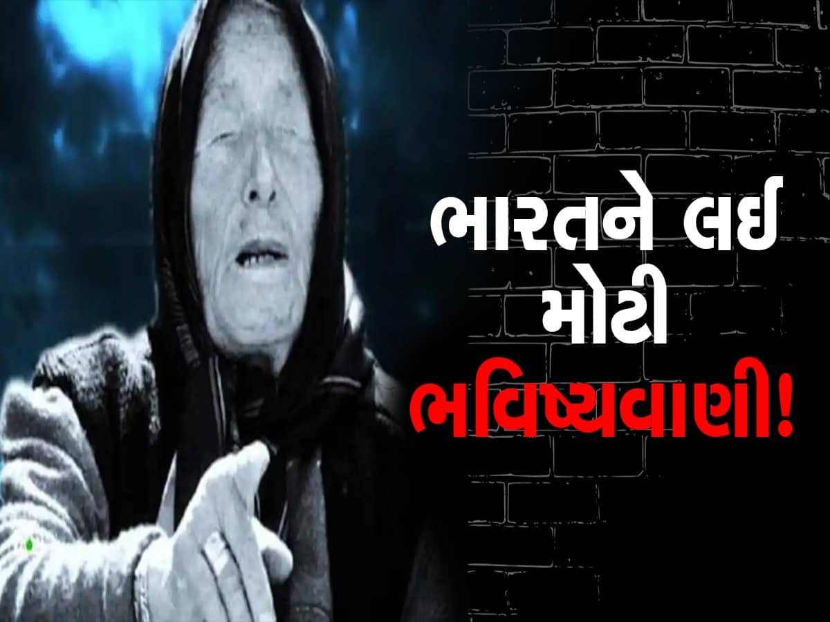 Baba Vanga Ki Bhavishyavani 2023: ભૂકંપથી લઈને સૌર તોફાન સુધી, વર્ષ 2023 માટે સાચી પડી રહી છે બાબા વેંગાની ભવિષ્યવાણી