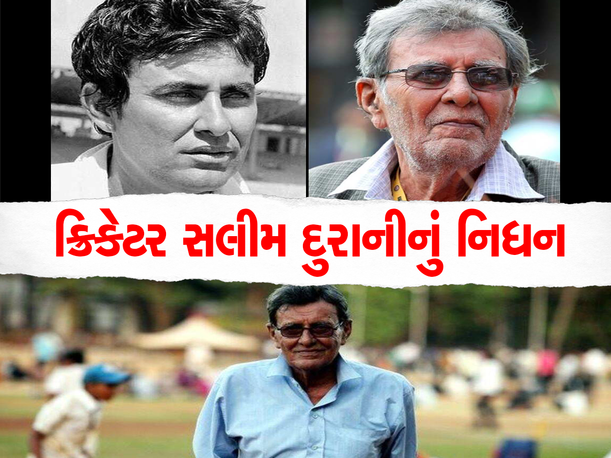 Former cricketer Salim Durani: ટીમ ઈન્ડિયાના દિગ્ગજ ક્રિકેટર સલીમ દુરાનીનું કેન્સરથી નિધન, 88 વર્ષની વયે લીધા અંતિમ શ્વાસ 
