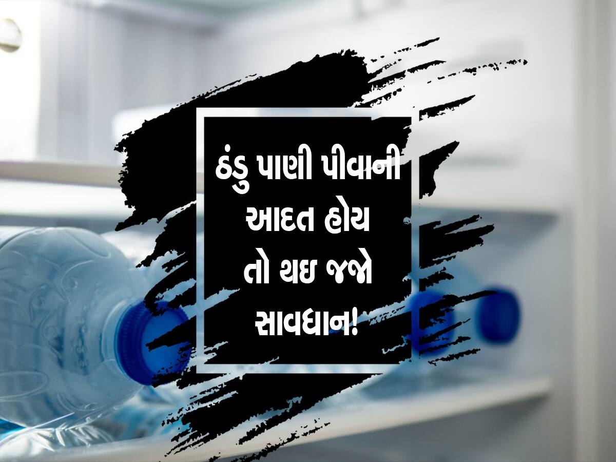 Side Effects of cold water: પાણીનો એક ઠંડો ગ્લાસ પણ તમને પહોચાડી શકે છે હોસ્પિટલ! જાણો ચીલ્ડ પાણી પીવાના ગેરફાયદા