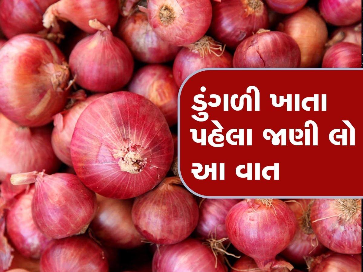 Onion: ડુંગળી ખાવાના શોખિન હોય તો થઈ જજો સાવધાન, શરીરને થાય છે આ નુક્સાન