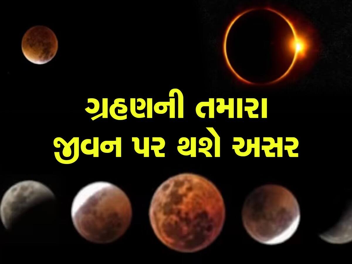 Eclipse 2023: વર્ષ 2023નું સૂર્યગ્રહણ-ચંદ્રગ્રહણ તમારા જીવન પર કરશે મોટી અસર, જાણો વિગત