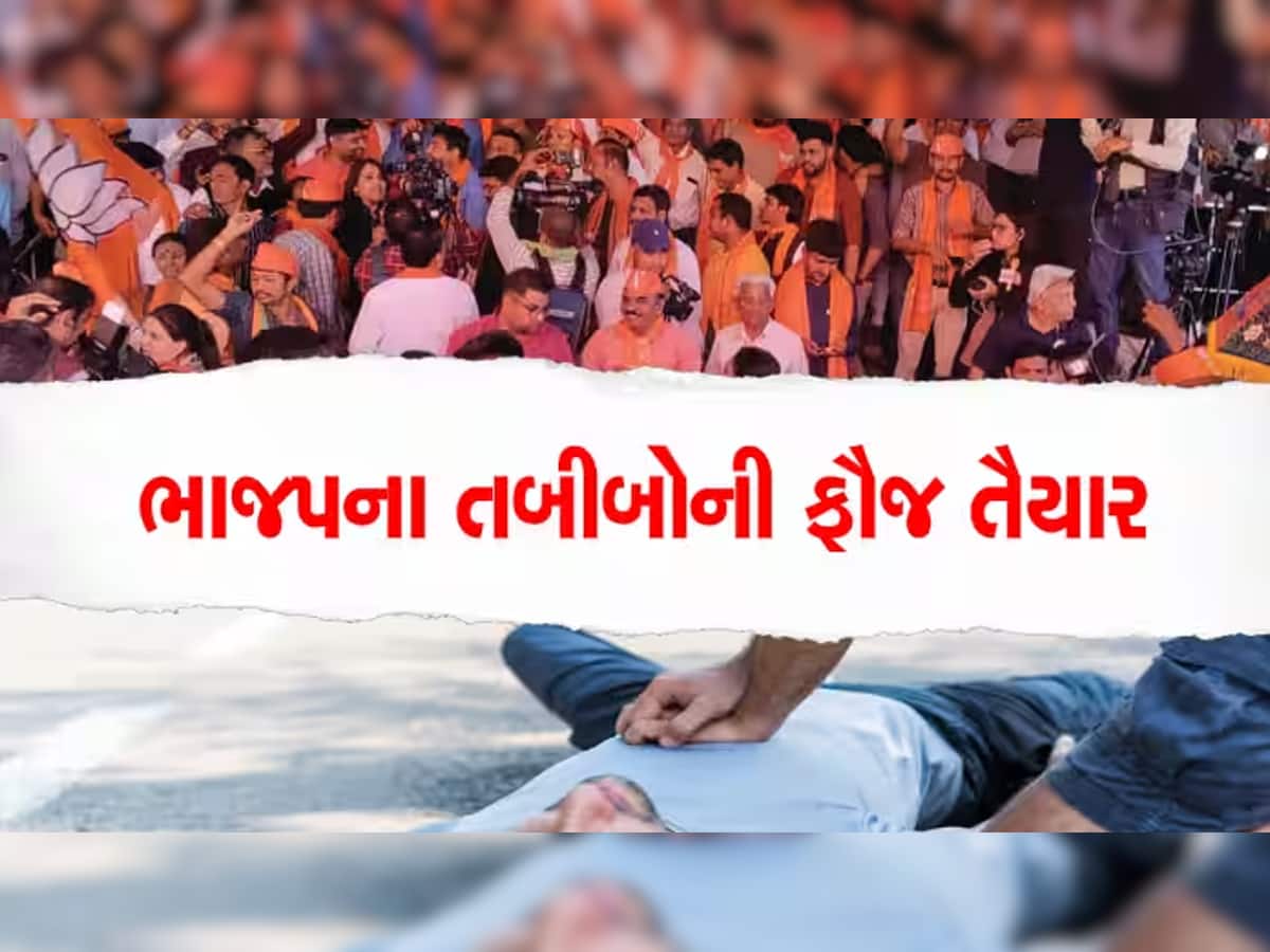 હાર્ટએટેકથી મરતા દર્દીઓને બચાવવા ગુજરાતમાં 65 હજારની સેના તૈયાર, BJPનું આ અભિયાન રંગ લાવશે!