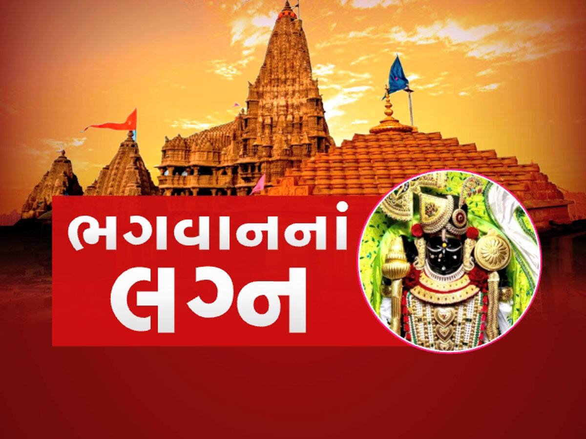 5 હજાર વર્ષોની પરંપરા માધવપુરે હજી સાચવી છે, શરૂ થઈ માધવરાયજી અને રાણી રુકમણીના લગ્નની તૈયારીઓ