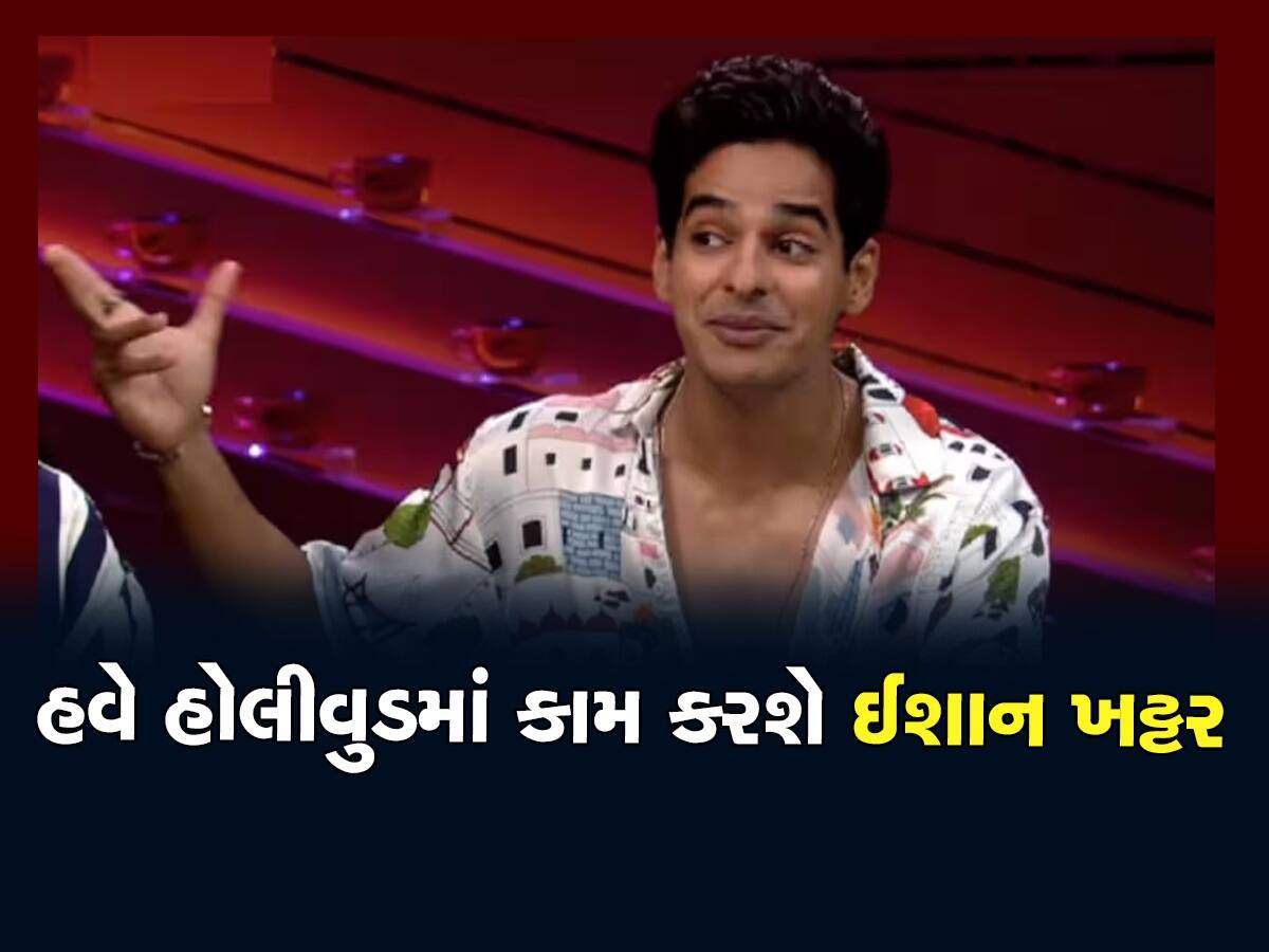 Ishaan Khatter ને મળ્યો હોલીવુડ પ્રોજેક્ટ, આ સિરીઝમાં નિકોલ કિડમૈનની સાથે સ્ક્રીન કરશે શેર 